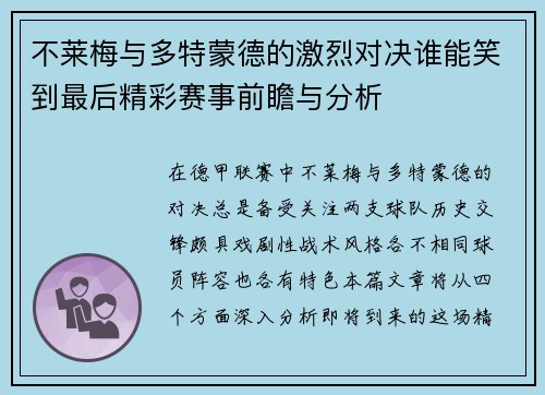 不莱梅与多特蒙德的激烈对决谁能笑到最后精彩赛事前瞻与分析