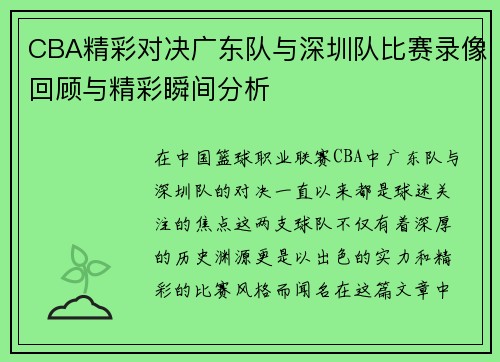 CBA精彩对决广东队与深圳队比赛录像回顾与精彩瞬间分析