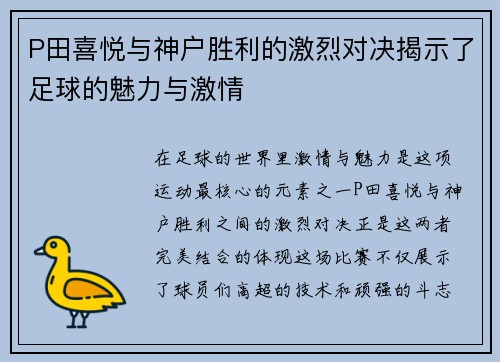 P田喜悦与神户胜利的激烈对决揭示了足球的魅力与激情