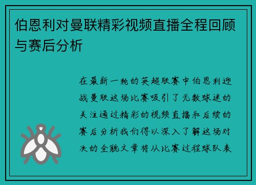 伯恩利对曼联精彩视频直播全程回顾与赛后分析