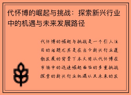 代怀博的崛起与挑战：探索新兴行业中的机遇与未来发展路径