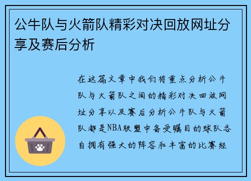 公牛队与火箭队精彩对决回放网址分享及赛后分析