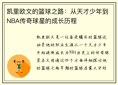 凯里欧文的篮球之路：从天才少年到NBA传奇球星的成长历程