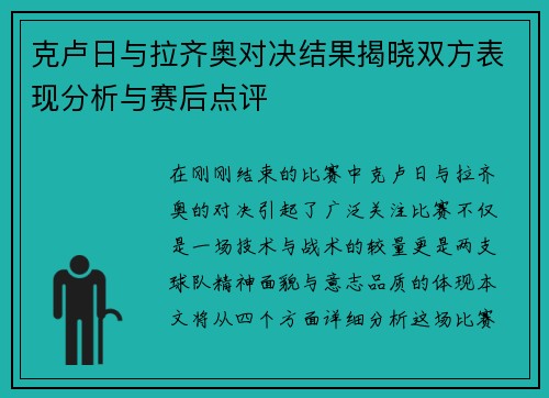 克卢日与拉齐奥对决结果揭晓双方表现分析与赛后点评