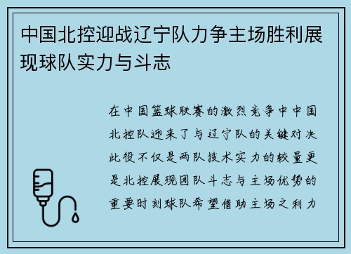 中国北控迎战辽宁队力争主场胜利展现球队实力与斗志
