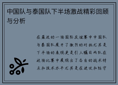 中国队与泰国队下半场激战精彩回顾与分析