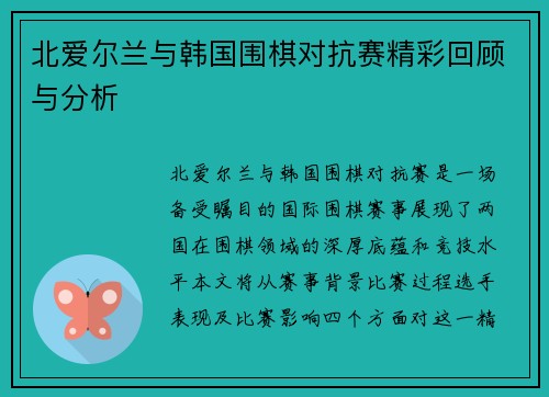 北爱尔兰与韩国围棋对抗赛精彩回顾与分析