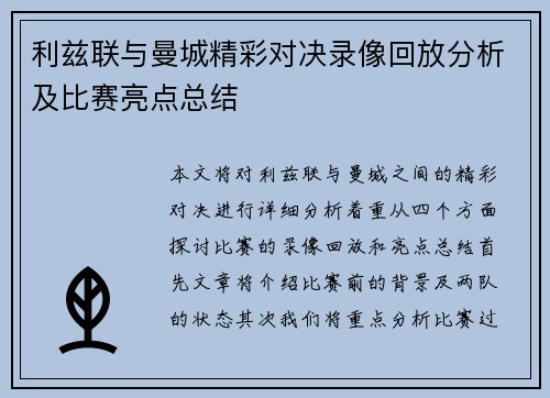 利兹联与曼城精彩对决录像回放分析及比赛亮点总结