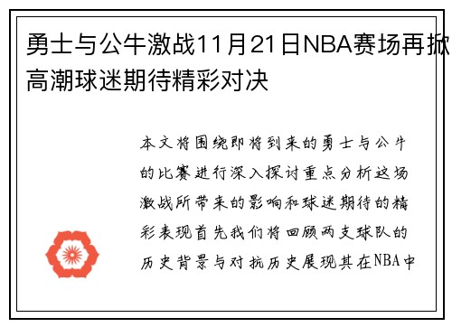 勇士与公牛激战11月21日NBA赛场再掀高潮球迷期待精彩对决