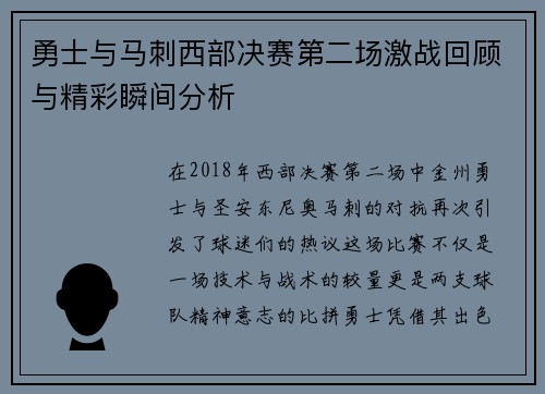 勇士与马刺西部决赛第二场激战回顾与精彩瞬间分析