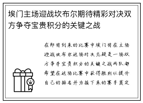 埃门主场迎战坎布尔期待精彩对决双方争夺宝贵积分的关键之战