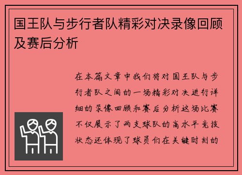 国王队与步行者队精彩对决录像回顾及赛后分析