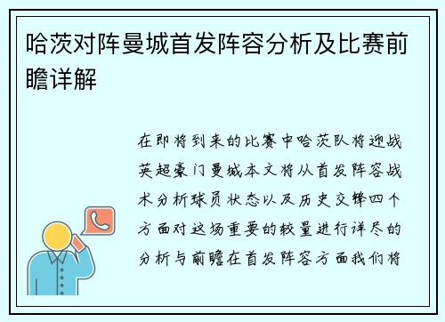 哈茨对阵曼城首发阵容分析及比赛前瞻详解