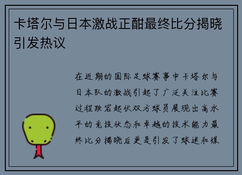 卡塔尔与日本激战正酣最终比分揭晓引发热议