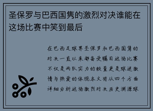 圣保罗与巴西国隽的激烈对决谁能在这场比赛中笑到最后