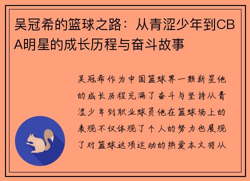 吴冠希的篮球之路：从青涩少年到CBA明星的成长历程与奋斗故事