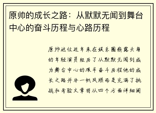 原帅的成长之路：从默默无闻到舞台中心的奋斗历程与心路历程