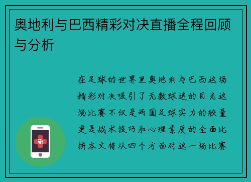 奥地利与巴西精彩对决直播全程回顾与分析