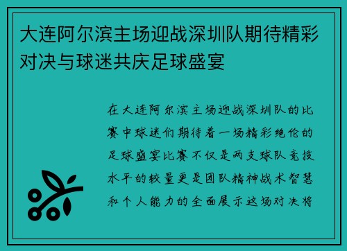 大连阿尔滨主场迎战深圳队期待精彩对决与球迷共庆足球盛宴