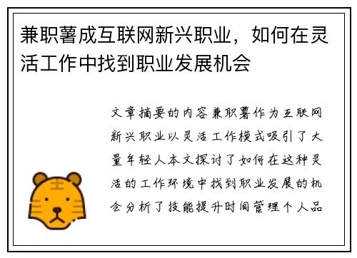 兼职薯成互联网新兴职业，如何在灵活工作中找到职业发展机会