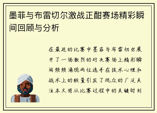 墨菲与布雷切尔激战正酣赛场精彩瞬间回顾与分析