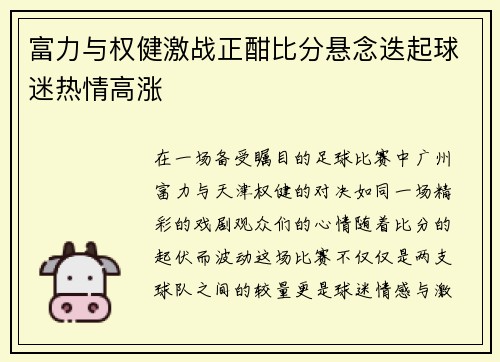 富力与权健激战正酣比分悬念迭起球迷热情高涨