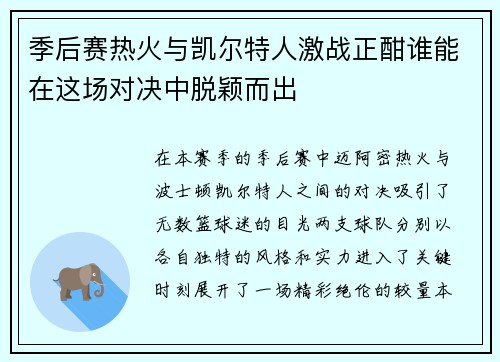 季后赛热火与凯尔特人激战正酣谁能在这场对决中脱颖而出
