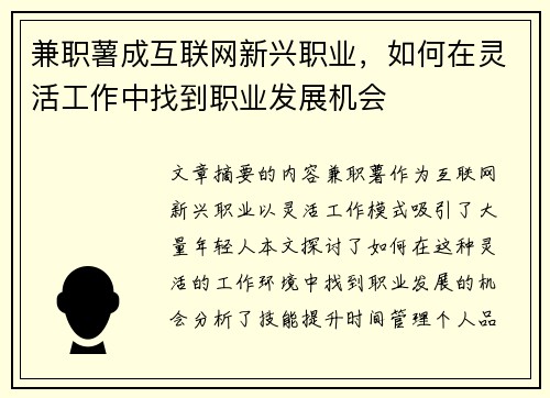 兼职薯成互联网新兴职业，如何在灵活工作中找到职业发展机会