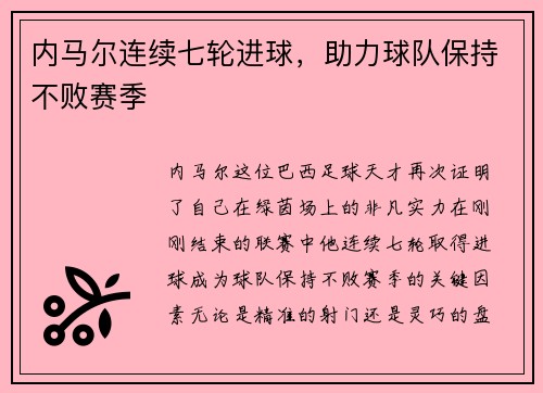 内马尔连续七轮进球，助力球队保持不败赛季