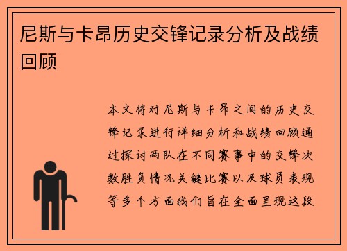 尼斯与卡昂历史交锋记录分析及战绩回顾