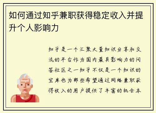 如何通过知乎兼职获得稳定收入并提升个人影响力