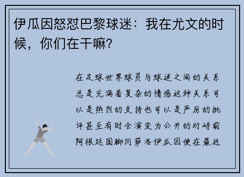 伊瓜因怒怼巴黎球迷：我在尤文的时候，你们在干嘛？