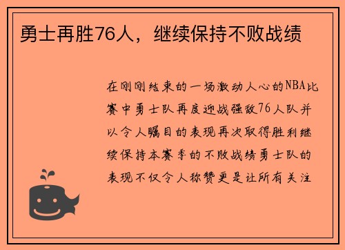 勇士再胜76人，继续保持不败战绩