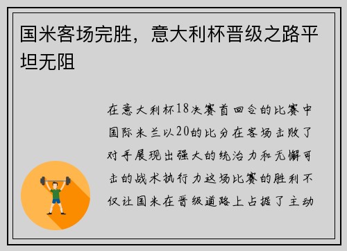 国米客场完胜，意大利杯晋级之路平坦无阻