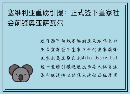 塞维利亚重磅引援：正式签下皇家社会前锋奥亚萨瓦尔