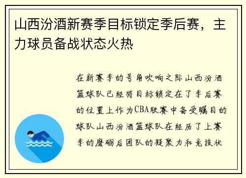 山西汾酒新赛季目标锁定季后赛，主力球员备战状态火热