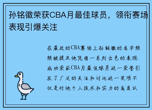 孙铭徽荣获CBA月最佳球员，领衔赛场表现引爆关注