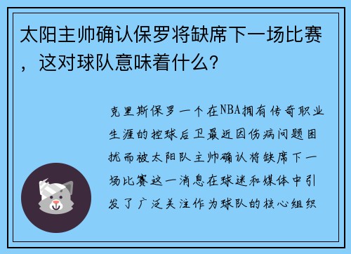 太阳主帅确认保罗将缺席下一场比赛，这对球队意味着什么？