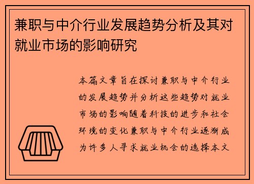 兼职与中介行业发展趋势分析及其对就业市场的影响研究