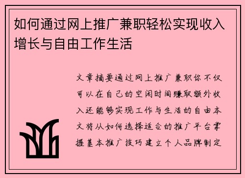 如何通过网上推广兼职轻松实现收入增长与自由工作生活