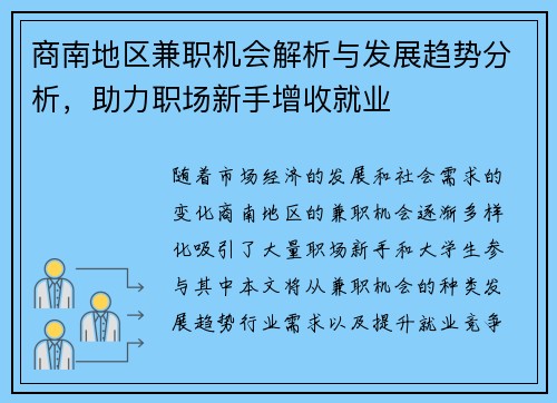 商南地区兼职机会解析与发展趋势分析，助力职场新手增收就业