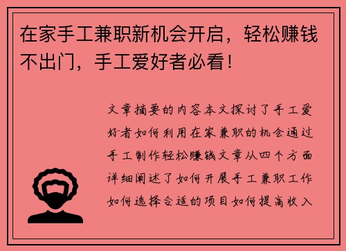 在家手工兼职新机会开启，轻松赚钱不出门，手工爱好者必看！