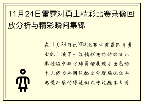 11月24日雷霆对勇士精彩比赛录像回放分析与精彩瞬间集锦