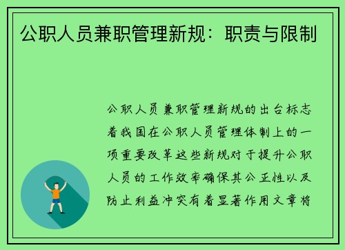 公职人员兼职管理新规：职责与限制