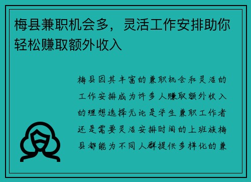 梅县兼职机会多，灵活工作安排助你轻松赚取额外收入