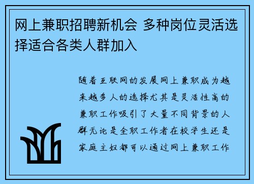 网上兼职招聘新机会 多种岗位灵活选择适合各类人群加入