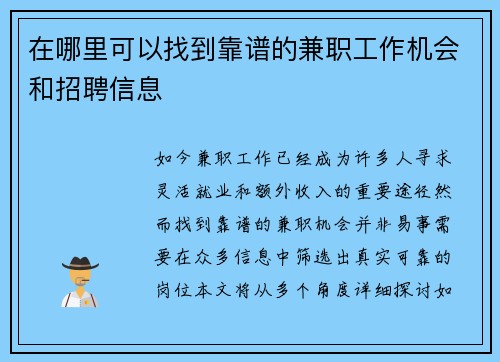 在哪里可以找到靠谱的兼职工作机会和招聘信息