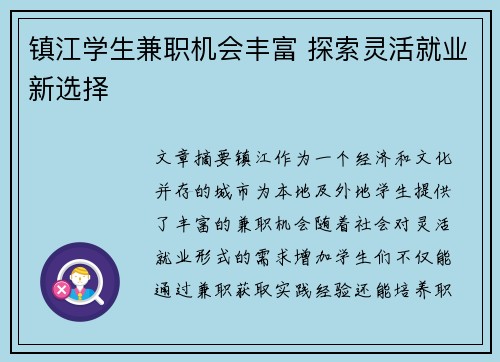 镇江学生兼职机会丰富 探索灵活就业新选择