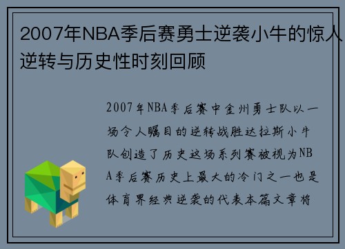 2007年NBA季后赛勇士逆袭小牛的惊人逆转与历史性时刻回顾
