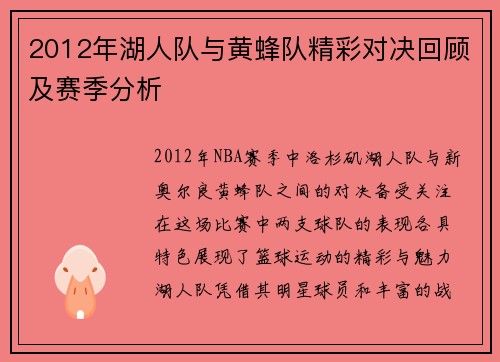 2012年湖人队与黄蜂队精彩对决回顾及赛季分析
